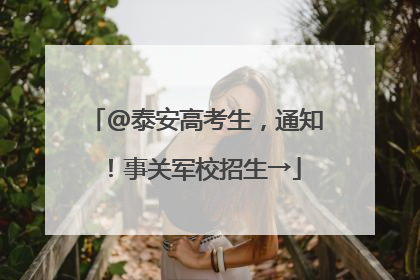 @泰安高考生，通知！事关军校招生→