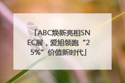 ABC焕新亮相SNEC展，爱旭领跑“25%”价值新时代