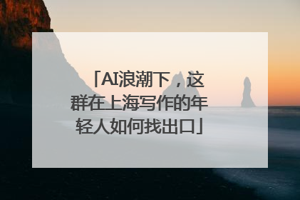 AI浪潮下，这群在上海写作的年轻人如何找出口