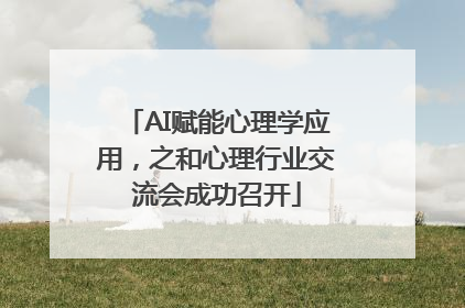AI赋能心理学应用，之和心理行业交流会成功召开