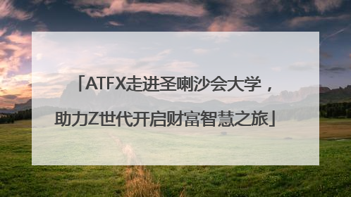 ATFX走进圣喇沙会大学，助力Z世代开启财富智慧之旅
