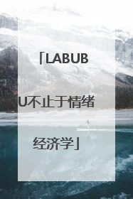 LABUBU不止于情绪经济学
