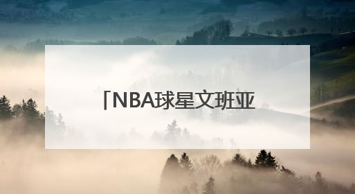 NBA球星文班亚马出关了？网友在高铁站偶遇，少林寺回应：人已离开寺院