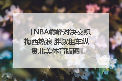 NBA巅峰对决交织梅西热浪 胖叔租车纵贯北美体育版图