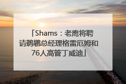 Shams：老鹰将聘请鹈鹕总经理格雷厄姆和76人高管丁威迪