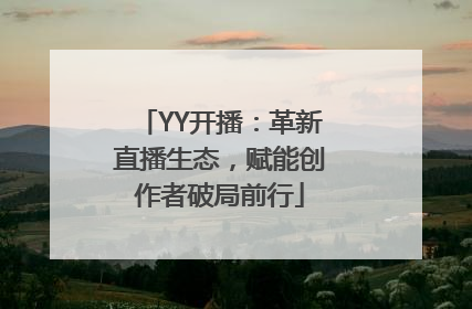 YY开播：革新直播生态，赋能创作者破局前行